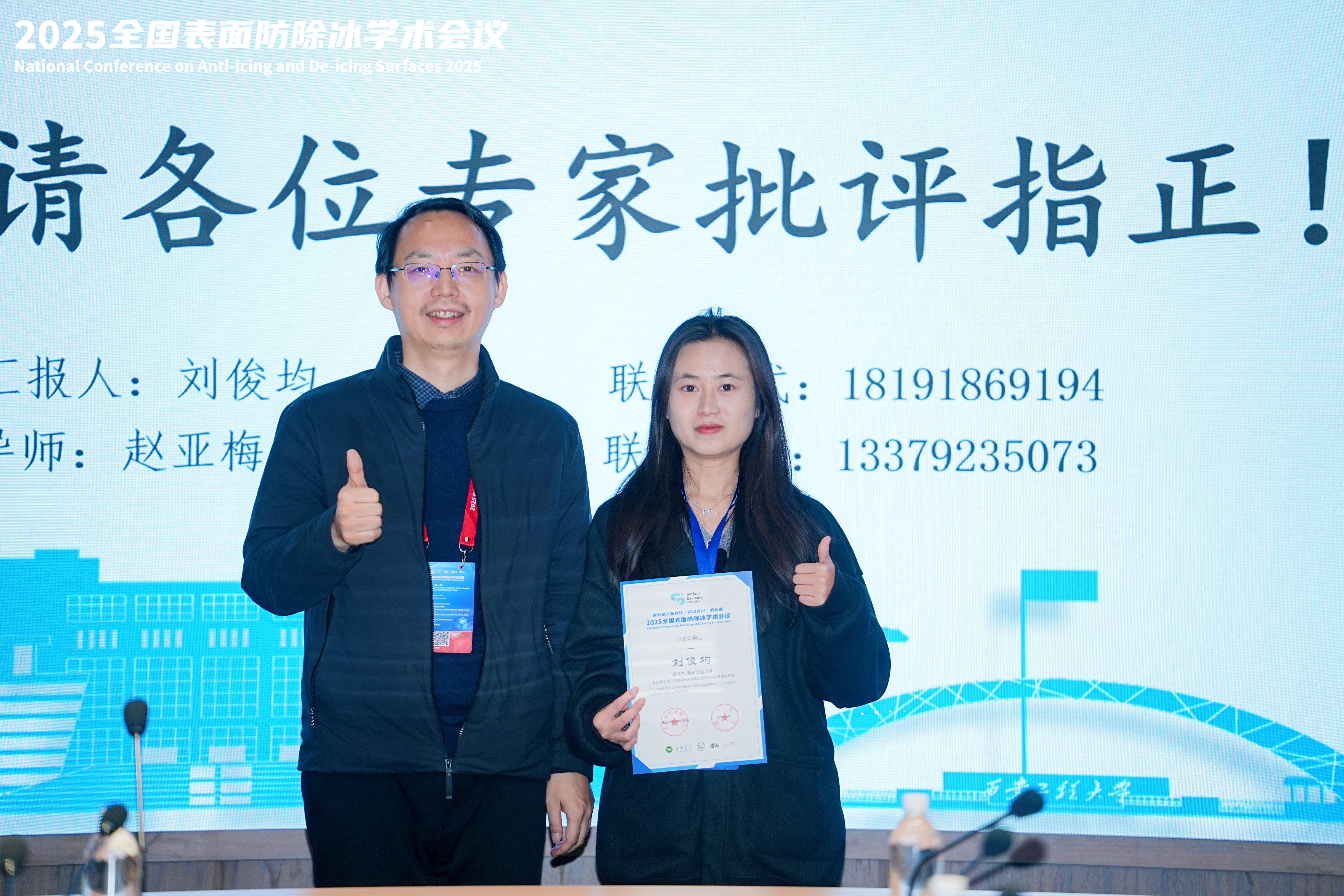 我院赵亚梅教授及研究生刘俊均参加2025全国表面防除冰学术会议并作汇报交流-西安工程大学环境与化学工程学院